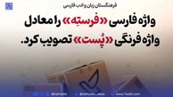 پیشنهاد جدید فرهنگستان زبان کلمه «فرسته» جایگزین لغت «پست» شد
