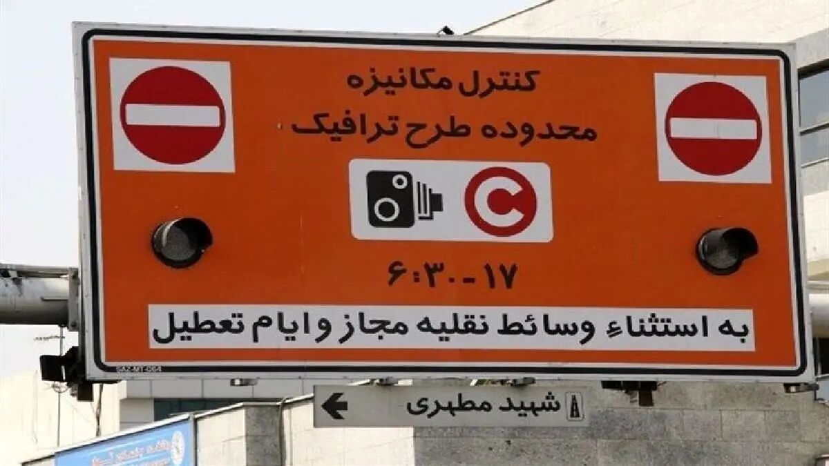 افزایش ۵۰ درصدی نرخ طرح ترافیک تهران در سال ۱۴۰۴
