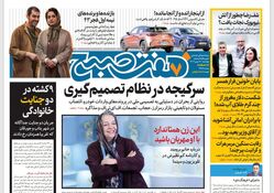 روزنامه هفت صبح ‌چهارشنبه 17 بهمن 1403