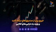 خروج پول از صندوق‌های درآمد ثابت و ورود به دارایی‌های کالایی