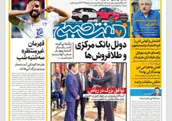 روزنامه هفت صبح ‌چهارشنبه 1 اسفند 1403