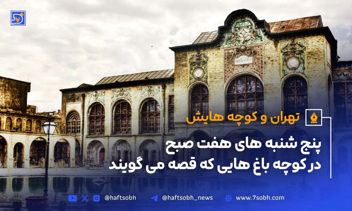 عمارت مسعودیه، در نزدیکی میدان بهارستان