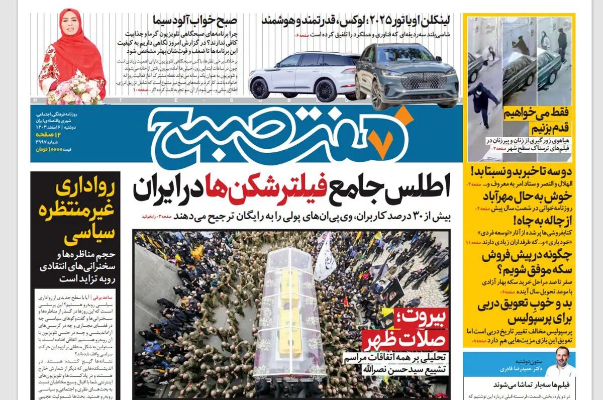 روزنامه هفت صبح ‌دوشنبه 6 اسفند 1403