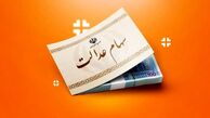 زمان واریز سود سهام عدالت اسفند ۱۴۰۳ + تاریخ دقیق پرداخت سود