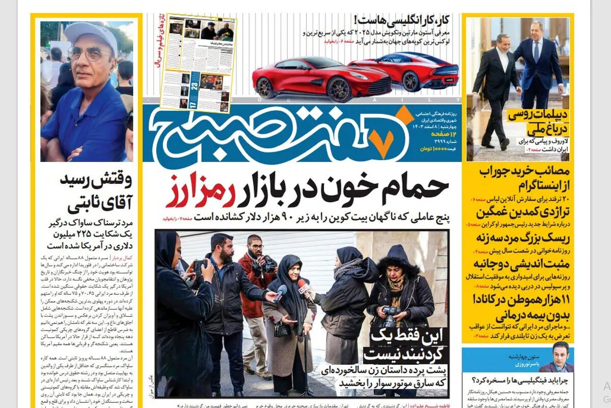 روزنامه هفت صبح ‌چهارشنبه 8 اسفند 1403