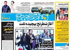 روزنامه هفت صبح ‌‌شنبه 11 اسفند 1403