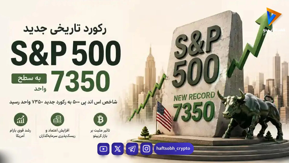 رکورد شاخص S&P 500 شکسته شد – بازار سهام آمریکا به اوج تاریخی جدید رسید