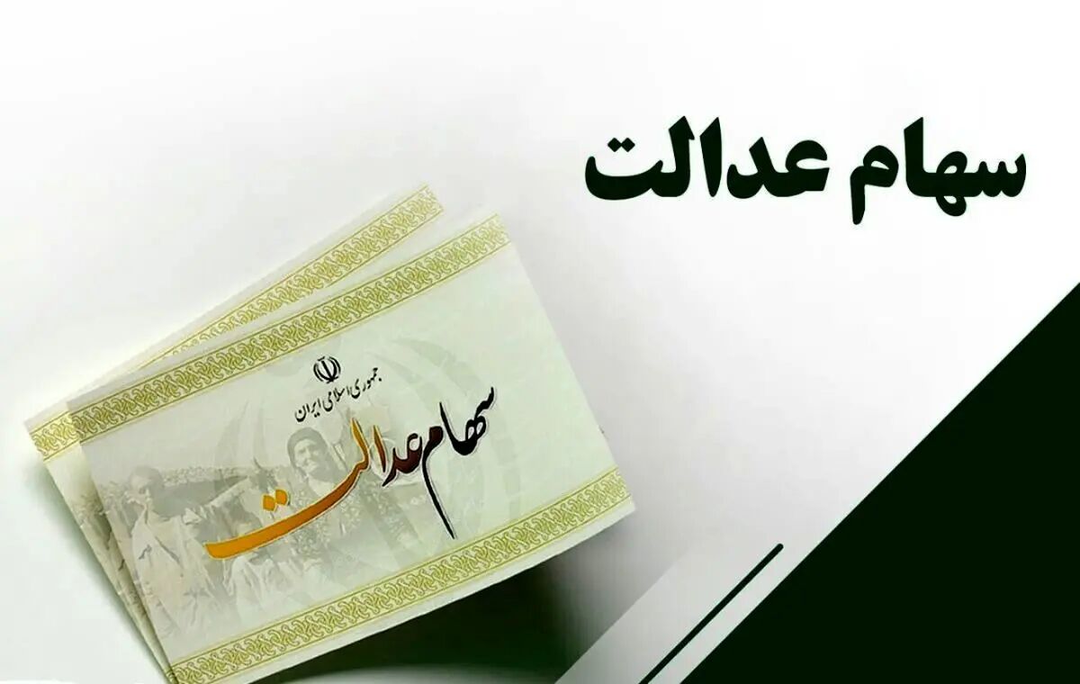 ارزش سهام عدالت امروز 24 اسفند چقدر است؟ + جدول