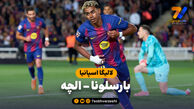 خلاصه بازی بارسلونا 3 – الچه 1