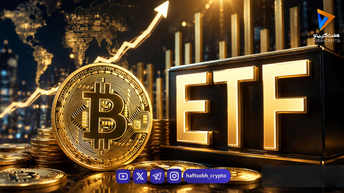 وال‌استریت در انتظار موج صعودی جدید؛ ETFهای بیت‌کوین رکورد ۹ ماهه را شکستند