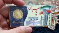 قیمت سکه پارسیان امروز ۱۰ فروردین