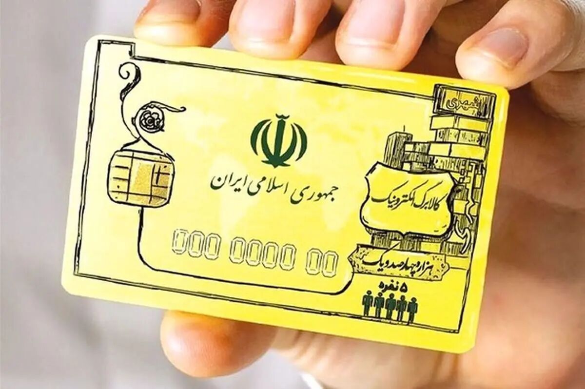 قابل توجه یارانه‌بگیران – مرحله دوم کالابرگ الکترونیکی از عید فطر آغاز می‌شود