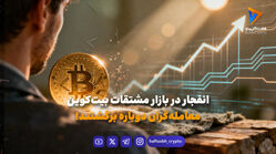 انفجار در بازار مشتقات بیت‌کوین؛ معامله‌گران دوباره برگشتند!