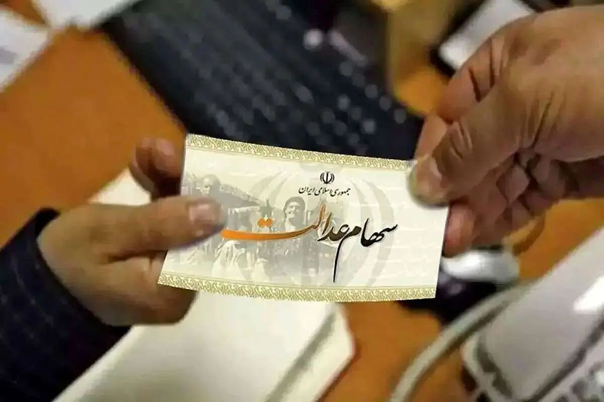 خبر خوش برای دارندگان سهام عدالت