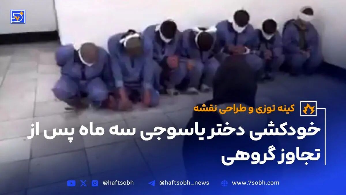 خودکشی دختر یاسوجی سه ماه پس از تجاوز گروهی