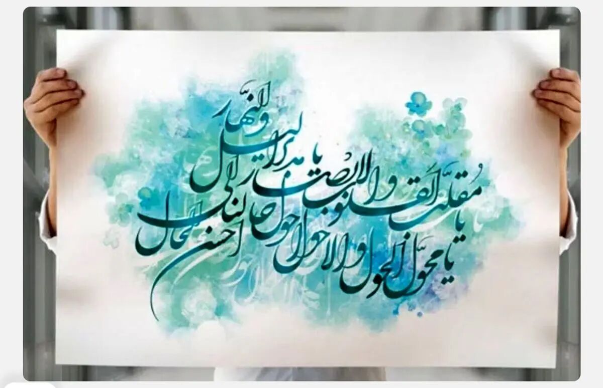 دعای سال تحویل؛ بهترین دعاها و ذکرهای تحویل سال ۱۴۰۴