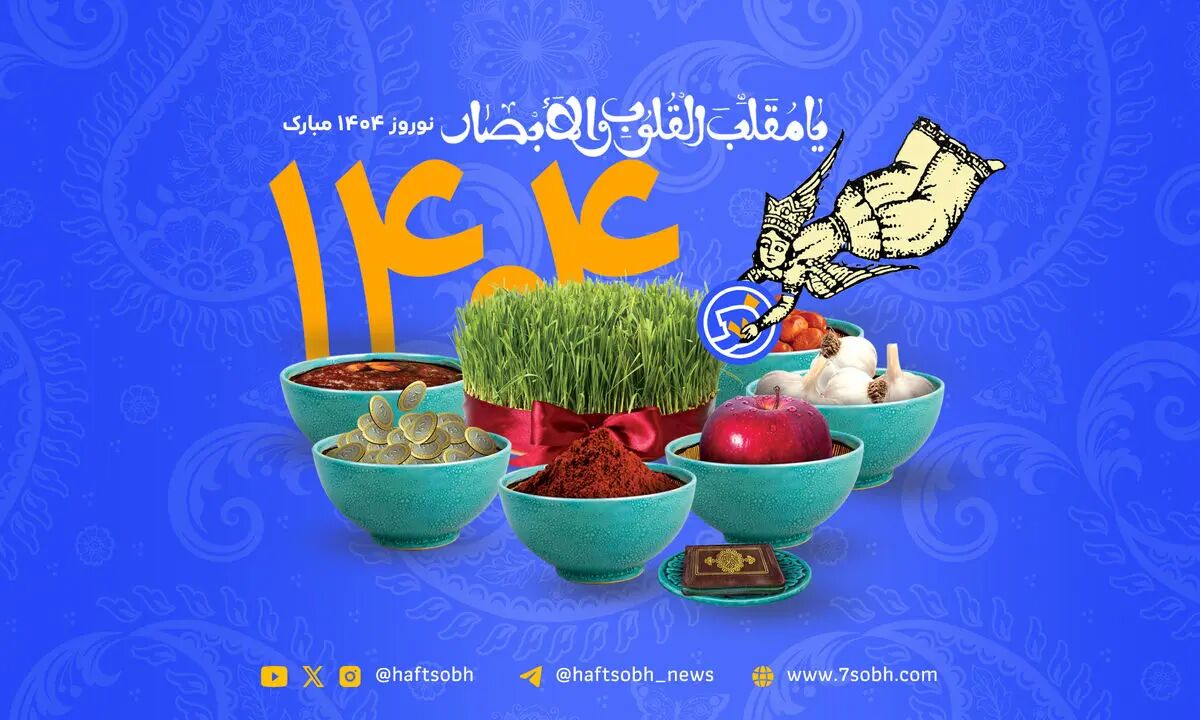 نوروز بر ایرانیان و ایران‌دوستان خجسته باد