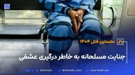 جنایت مسلحانه به خاطر درگیری عشقی در تهران