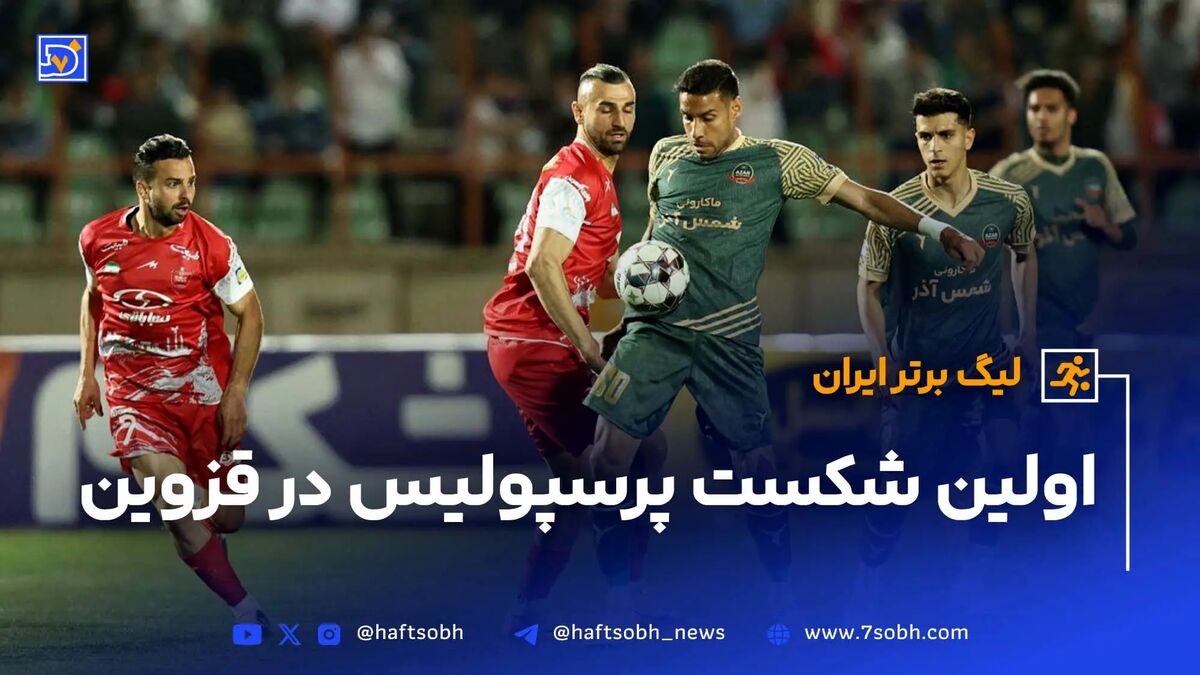 شمس آذر - پرسپولیس؛ اولین شکست 1404 در قزوین