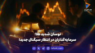 نوسانات شدید در بازار طلا ادامه دارد