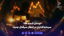 نوسانات شدید در بازار طلا ادامه دارد