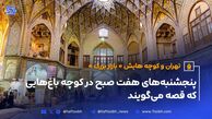 تهران و کوچه‌هایش - قسمت هشتم