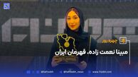 چهره روز؛ مبینا نعمت‌زاده قهرمان ایران