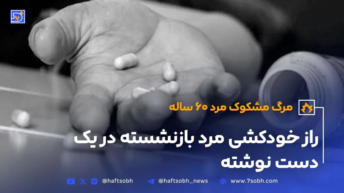 راز خودکشی مرد بازنشسته در یک دست نوشته