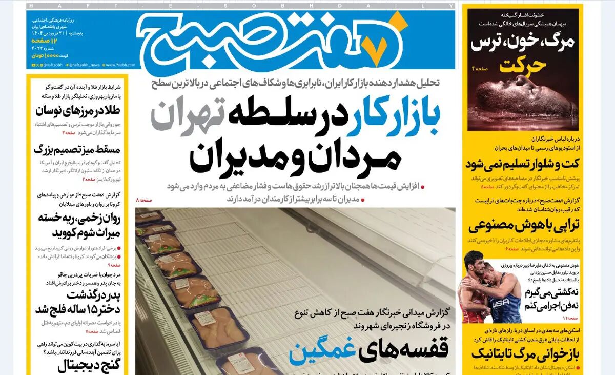 روزنامه هفت صبح ‌پنجشنبه 21 فروردین 1404