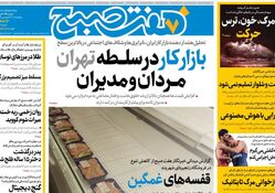 روزنامه هفت صبح ‌پنجشنبه 21 فروردین 1404