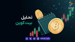 تحلیل بیت کوین امروز 21 اردیبهشت 1405