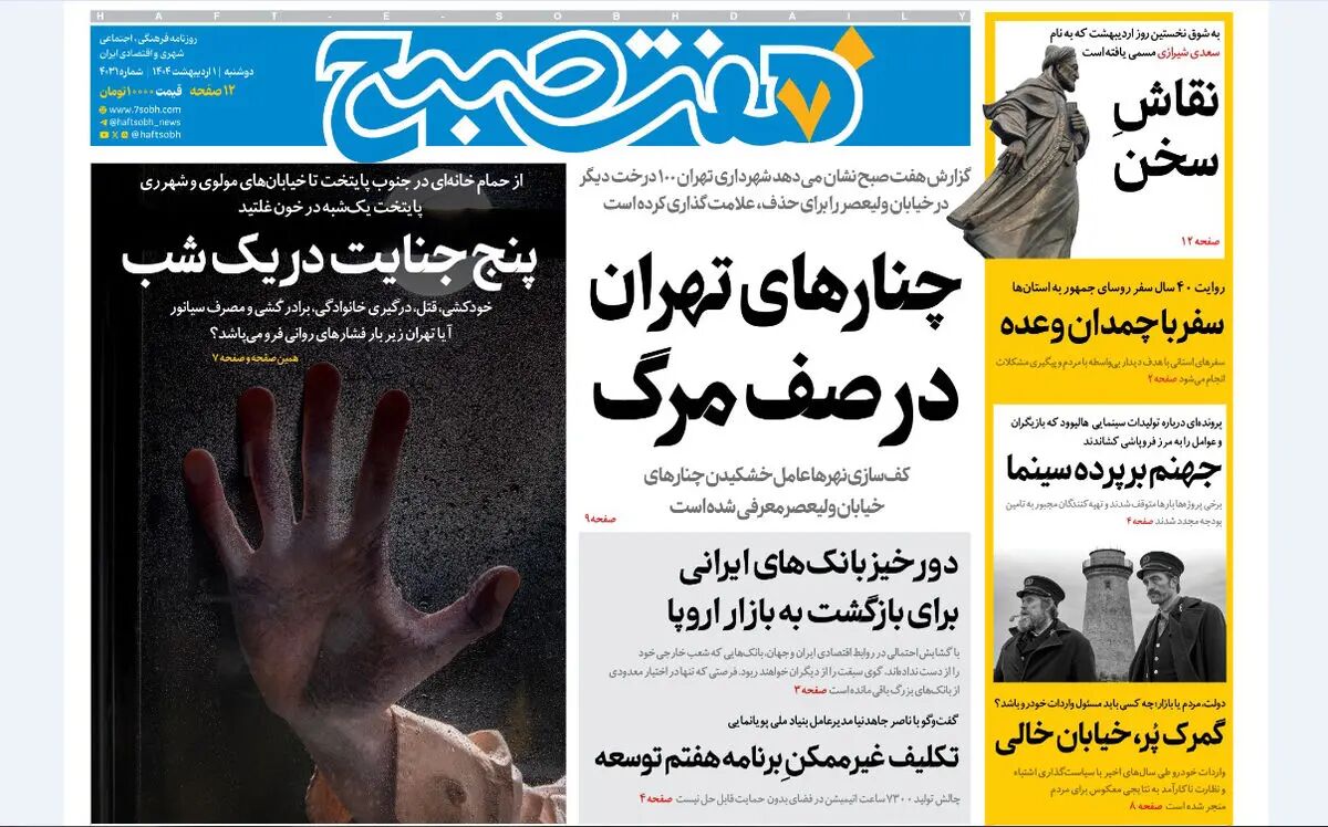 روزنامه هفت صبح ‌دوشنبه 1 اردیبهشت 1404