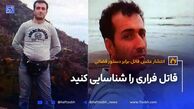 قاتل فراری را شناسايی کنيد