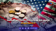 دلار زیر سایه سیاست‌های آمریکا!