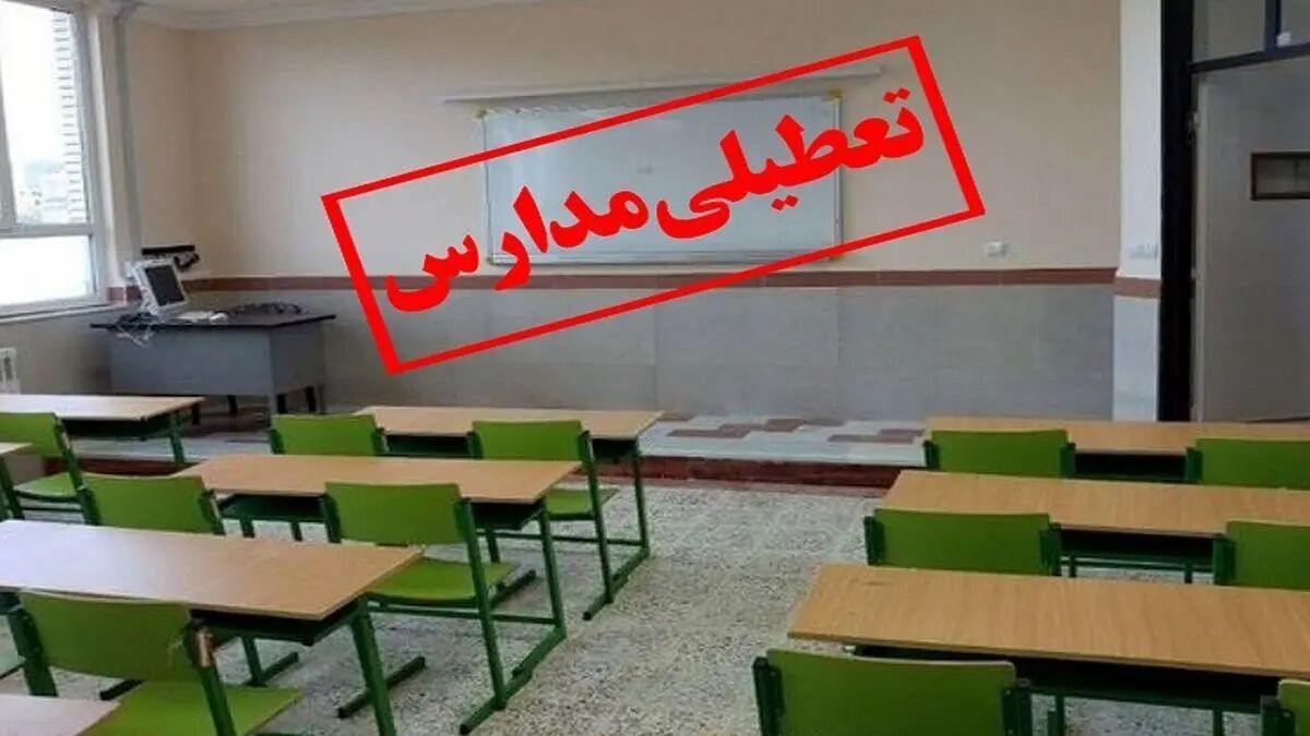 فوری| کدام مدارس امروز شنبه ۶ اردیبهشت تعطیل است؟