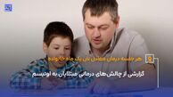 گزارشی از چالش‌های درمانی مبتلایان به اوتیسم