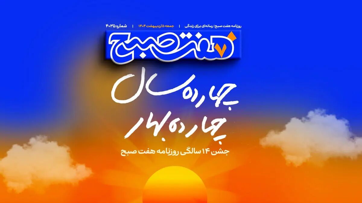 سالگرد چهاردهمین سال انتشار‌ هفت‌صبح با حضور بزرگان حوزه رسانه و فرهنگ برگزار شد
