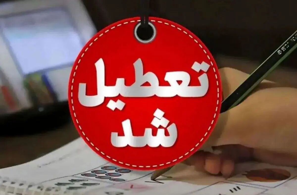 مدارس تعطیل شد!