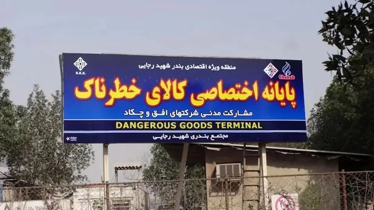 دستور تخلیه فوری کالاهای خطرناک بندر شهید رجایی؛ احتمال انفجار مجدد