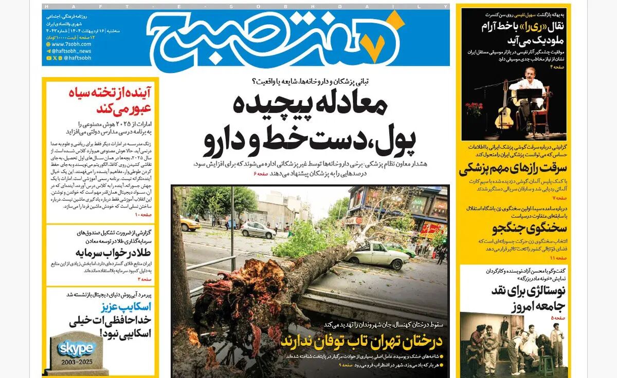 روزنامه هفت صبح ‌سه‌شنبه 16 اردیبهشت 1404