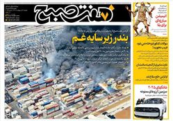 روزنامه هفت صبح ‌دوشنبه 8 اردیبهشت 1404
