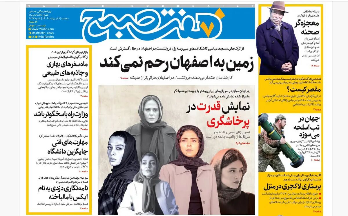 روزنامه هفت صبح ‌سه‌شنبه 9 اردیبهشت 1404