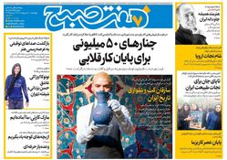 روزنامه هفت صبح ‌چهارشنبه 10 اردیبهشت 1404