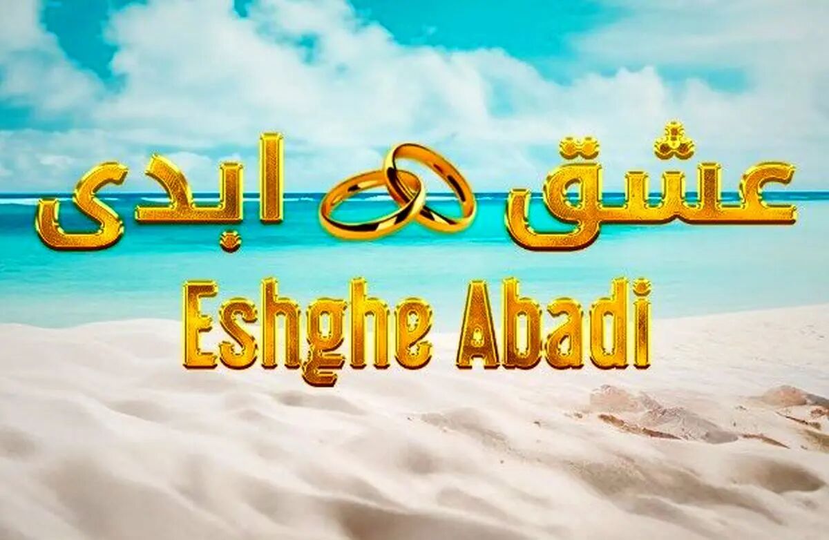 برنامه عشق ابدی جنجال به پا کرد پرستو صالحی زیر تیغ  انتقاد ها