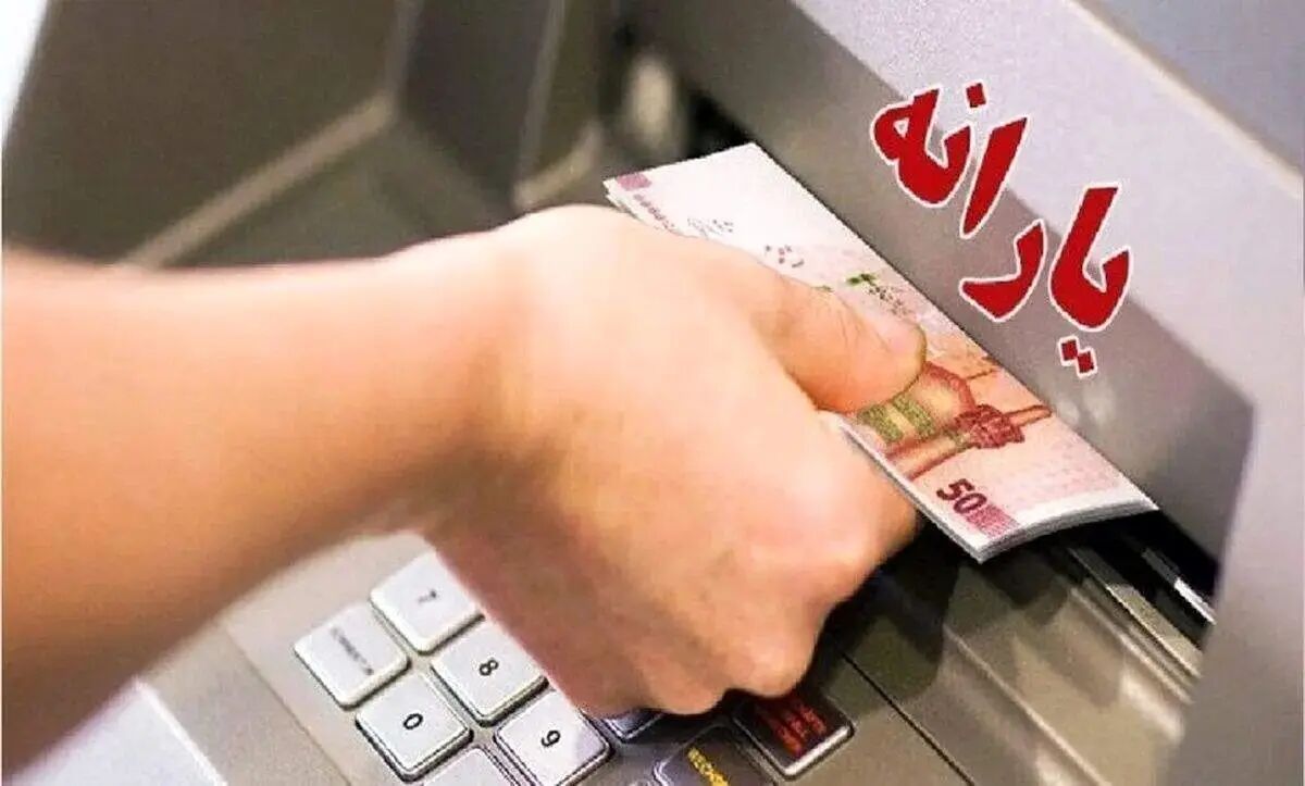 یارانه اردیبهشت کی واریز می‌شود؟