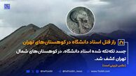 راز قتل استاد دانشگاه در ارتفاعات کوهستانی تهران