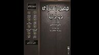 نمایشنامه‌خوانی «مهمانسرای دو دنیا»؛ برگزاری در تئاتر شهرزاد