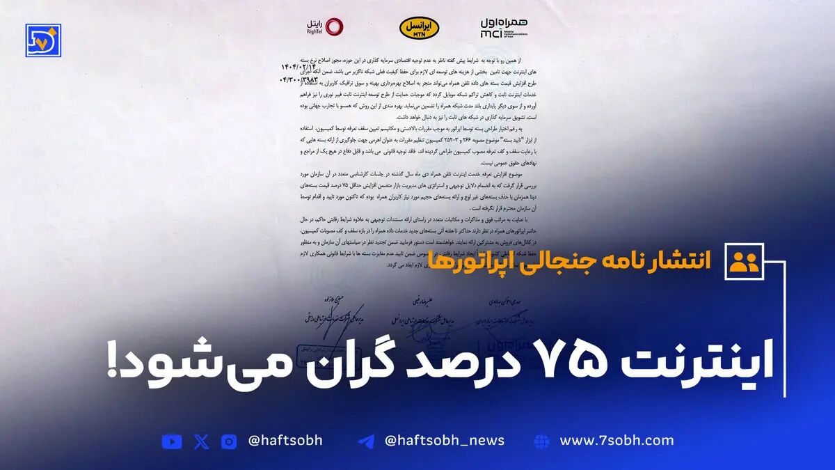 بی‌تفاوتی به جیب مردم/ افزایش ۷۵ درصدی تعرفه اینترنت در راه است