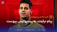 پیام نیازمند به پرسپولیس پیوست