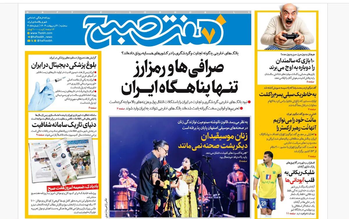 روزنامه هفت صبح ‌‌سه‌شنبه 30 اردیبهشت 1404